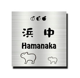 送料無料 ステンレス表札 ヘアラインステンレス エッチング サンドブラスト 表札 正方形表札 高評価店舗 15cm正方形 16cm正方形 17cm正方形 18cm正方形 19cm正方形 20cm正方形 カピバラ カピバラの表札 天竺鼠 カピバラさん かわいい表札 2世帯表札 動物の表札