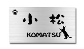 送料無料 ステンレス表札 ヘアラインステンレス エッチング サンドブラスト 表札 長方形サイズ 高評価店舗 戸建て 二世帯表札 マンション表札 ハイツ表札 おしゃれ表札 かわいい表札 簡単取付 オーダーメイド 貼付けタイプ 人気表札 ネコ ねこ 猫 肉球 ネコの表札 ネコポーズ