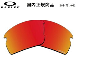 「国内正規商品」 OAKLEY オークリー　サングラス FLAK 2.0 (A) フラック 2.0 (A) 専用交換レンズ レンズカラー Prizm Ruby Polarized / プリズム ルビー ポラライズド 偏光レンズ　可視光線透過率 17% OO9271-○○○○シリーズ対応 品番 102-751-012