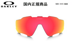 「国内正規商品」 OAKLEY オークリー サングラス JAWBREAKER ジョウブレイカー 専用交換レンズ Prizm Ruby Polarized / プリズム ルビー ポラライズド 偏光レンズ 可視光線透過率17% OO9290 / OO9270-○○シリーズ対応 品番 101-111-022