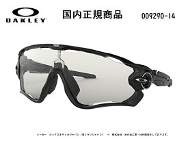 国内正規商品 OAKLEY / オークリー サングラス JAWBREAKER / ジョウブレイカー フレームカラー ポリッシュド ブラック レンズカラー クリア ブラック イリジウム フォトクロミック 調光レンズ　可視光線透過率23%～69% 「ドライタイプめがね拭き付属」 品番 OO9290-14