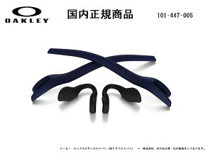 �u�������K���i�v OAKLEY / �I�[�N���[ RADAR EV / ���[�_�[�C�[�u�C ��p�����p�[�c Navy Earsock / Black Nosepad / �C���[�\�b�N �J���[ �l�C�r�[ �E �m�[�Y�p�b�g �u���b�N�i���F�j �i�� 101-447-005