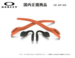 �u�������K���i�v OAKLEY / �I�[�N���[ RADAR EV / ���[�_�[�C�[�u�C ��p�����p�[�c Orange Earsock �E Black Nosepad / �C���[�\�b�N �J���[ �I�����W �E �m�[�Y�p�b�g �u���b�N�i���F�j �i�� 101-447-010