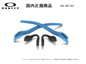 �u�������K���i�v OAKLEY / �I�[�N���[ RADAR EV / ���[�_�[�C�[�u�C ��p�����p�[�c Sky Blue Earsock �E Black Nosepad / �C���[�\�b�N �J���[ �X�J�C �u���[ �E �m�[�Y�p�b�g �u���b�N�i���F�j �i�� 101-447