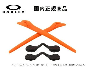�u�������K���i�v OAKLEY / �I�[�N���[ RADAR EV / ���[�_�[�C�[�u�C ��p�����p�[�c Safety Orange Earsock �E Black Nosepad / �C���[�\�b�N �J���[ �Z�[�t�e�B �I�����W�E �m�[�Y�p�b�g �u���b�N�i���F�j 