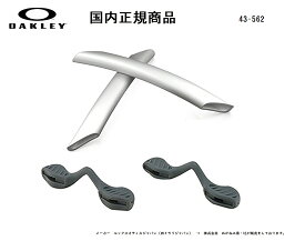 「国内正規商品」 OAKLEY / オークリー　サングラス RADARLOCK / レーダーロック 専用交換パーツ White Earsock ・ Slate Nosepad / イヤーソック カラー ホワイト（白色） ・ ノーズパット カラー スレイト（ねずみ色） 品番 43-562