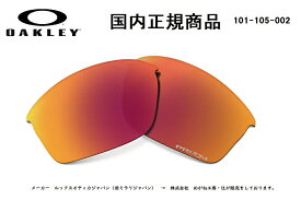 「国内正規商品」 OAKLEY オークリー　サングラス 旧 FLAK JACKET (A) 旧 フラック ジャケット (A) 専用交換レンズ レンズカラー Prizm BaseBall Infield / プリズム ベースボール インフィールド 可視光線透過率20% 品番 101-105-002