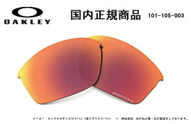 「国内正規商品」 OAKLEY オークリー　サングラス 旧 FLAK JACKET (A) 旧 フラック ジャケット (A) 専用交換レンズ レンズカラー Prizm Field / プリズム フィールド 可視光線透過率15% 品番 101-105-003