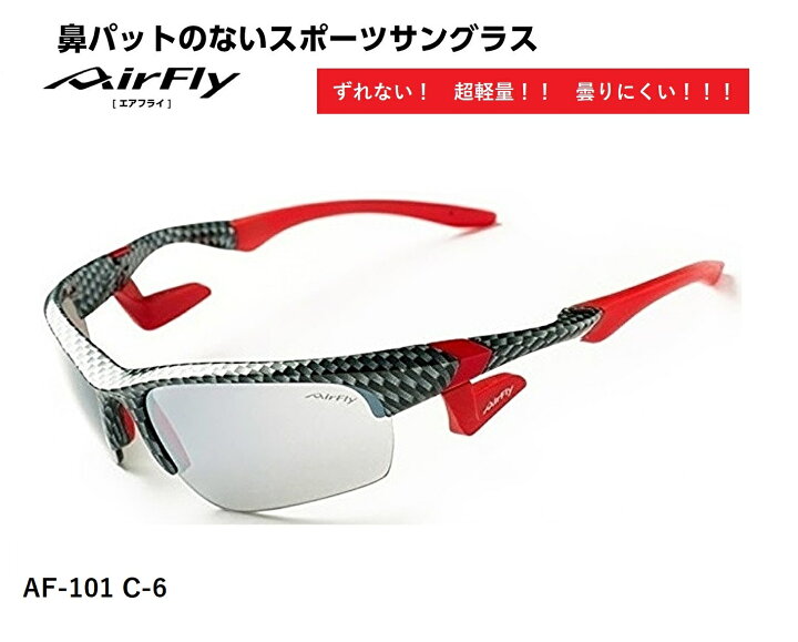 楽天市場 エアフライ サングラス Airfly 世界初の鼻パットのないスポーツサングラス メンズ レディース Af 101 C 6 ゴルフ 野球 マラソン アウトドア 登山 キャンプ 運転 世界特許取得 男性 女性 大きい顔 小顔 ずれない Glass Shop Dream