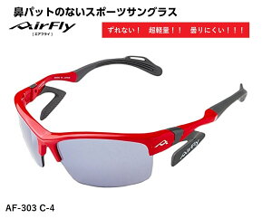 「クーポン券配布中」 エアフライ サングラス AirFly 世界初の鼻パットのないスポーツサングラス メンズ レディース AF-303 C-4 ゴルフ 野球 マラソン アウトドア 登山 キャンプ 運転 世界特許取