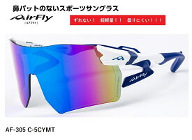 エアフライ サングラス AirFly 世界初の鼻パットのないスポーツサングラス メンズ レディース AF-305 C-5CYMT ゴルフ 野球 マラソン アウトドア 登山 キャンプ 運転 世界特許取得 男性 女性 大きい顔 小顔 ずれない