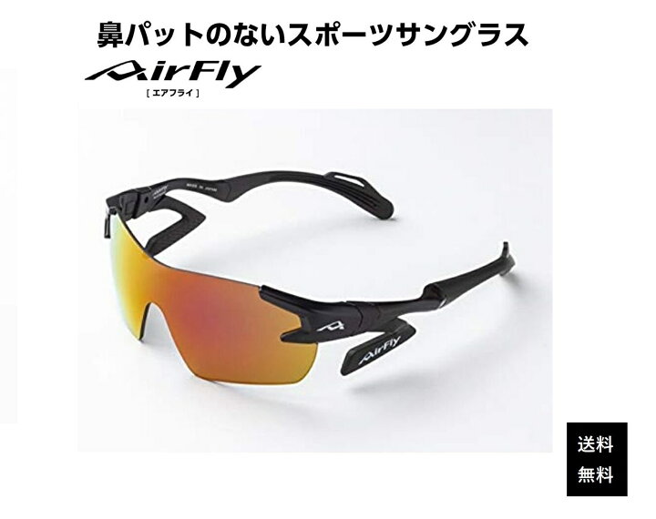楽天市場】エアフライ サングラス AirFly 世界初の鼻パットのない 