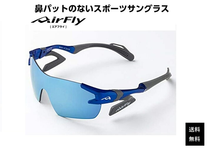 楽天市場】エアフライ サングラス AirFly 世界初の鼻パットのない 