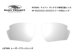 「国内正規商品」 RUDY PROJECT / ルディ プロジェクト RYDON / ライドン 専用交換レンズ 品番SP53○○○○シリーズ対応 レンズカラー レーザーブラックレンズ 可視光線透過率12% 品番LE7909
