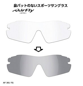 「国内正規商品」 AirFlay / エアフライ 鼻パッドのないスポーツサングラス 品番 AF-301専用交換レンズ レンズカラー GREY / グレー 調光レンズ 可視光線透過率 25%〜85%に変化!! 品番 AF-301-TG(