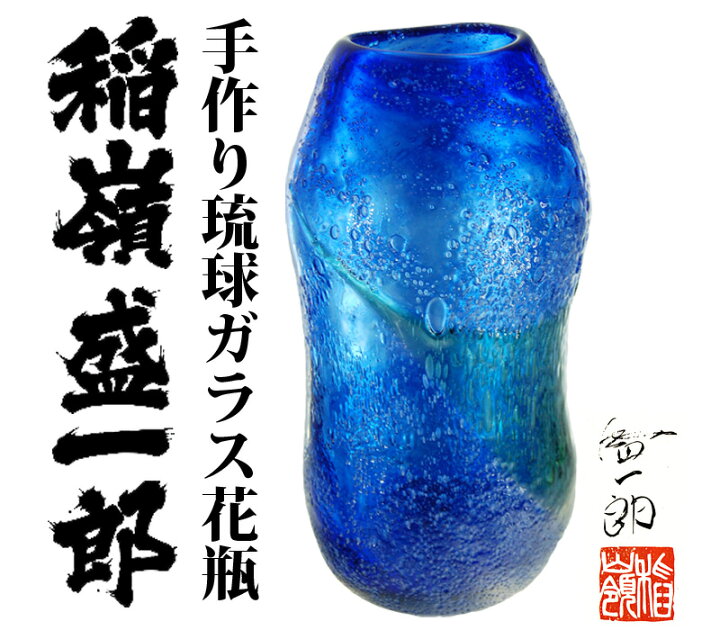 楽天市場】【送料無料】【稲嶺盛一郎作】 琉球ガラス 特大花瓶 生花 