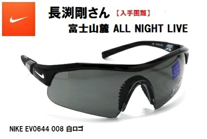 楽天市場 廃盤品 数量限定入荷 Nike ナイキ 長渕剛 富士山麓 All Night Live サングラス Ev0644 008 Maharo マハロ