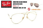 ★木村拓哉 キムタク CM着用モデル！★RayBan(レイバン) AVIATOR（アビエーター） CLEAR EVOLVE photochromic【調光レンズ】 サングラス RB3025 001/5F 58サイズ