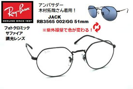 RayBan(レイバン) JACK（ジャック） フォトクロミックサファイア RB3565 002/GG 51 調光レンズ 木村拓哉 キムタク サングラス