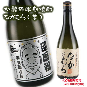 【似顔絵彫刻】【なかむら】【芋焼酎】【焼酎】【芋】【なかむら】【似顔絵】敬老の日 酒 ギフト似顔絵 お酒 名入れ 彫刻 プレゼント 誕生日 サプライズ 父の日 母の日 結