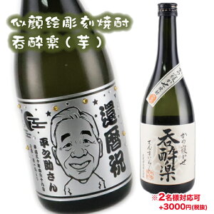 【似顔絵彫刻】【呑酔楽】【芋焼酎】【焼酎】【芋】【呑酔楽】【てんすいらく】酒 ギフト似顔絵 お酒 名入れ 彫刻 プレゼント 誕生日 サプライズ 父の日 母の日 結婚祝い