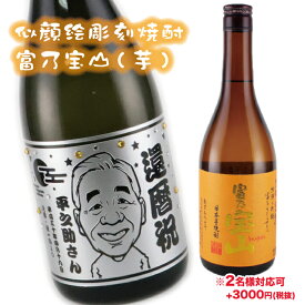 【似顔絵彫刻】【富乃宝山】【芋焼酎】【焼酎】【芋】【富乃宝山】【とみのほうざん】【似顔絵】敬老の日　酒　ギフト似顔絵　お酒　名入れ　彫刻　プレゼント　誕生日　サプライズ　父の日　母の日　結婚祝い　還暦祝い　退職祝い　glassjapan