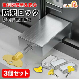 防犯 ロック 防犯グッズ 防犯対策 侵入防止 鍵 補助鍵 窓ロック 窓用セーフティーロック 子ども 転落防止 脱走防止 鍵付き 窓ストッパー ストッパー 窓 調整可能 後付け簡単 家庭用防犯 窓用補助錠 簡単設置 DIY 少し開ける チャイルドロック 3個セット U-180