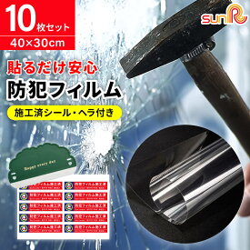 防犯フィルム 窓ガラス 飛散防止 フィルム 空き巣対策 防犯シート 防犯グッズ 家 防犯対策 台風 災害 対策 防災 ガラス破り防止 透明 強化 簡単 貼り方 DIY 家庭用 内貼り 窓 ガラス窓 耐久 10枚 セット マンション 一戸建て 施行済シール ヘラ 40cm 30cm U-181