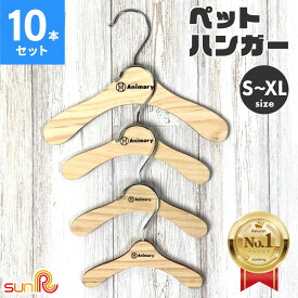 Animary ペット ハンガー ロゴ入り 【10本セット】犬服ハンガー ペット用ハンガー 洋服 S M L XL 猫 犬 小さい 小型 コンパクト 木製 木 いぬ イヌ ねこ ネコ 小型犬 中型犬 ペットウエア 犬服 猫服 服 送料無料 UP-018 ギフト プレゼント 花以外