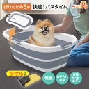 【タオルおまけ付※なくなり次第終了】 ペット バスタブ 折りたたみ式 ペットバスタブ ランドリー たらい ペット用バ…