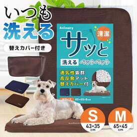 ペットベッド 洗える ペットクッション 【S/43×35cm】 【M/65×45cm】 ケージ用 スクエア 3D 高反発 カバー付 夏 夏用 冬用 犬用 通年 猫用 丸洗い おしゃれ ベット ベッド クッション 車 超小型犬 小型犬 ペット用品 オールシーズン 通気性 シニア マット 老犬 UP-689