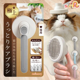 ペットブラシ 猫 猫ブラシ ワンプッシュ 痛くない 抜け毛 短毛 長毛 ブラッシング お手入れ 抜け毛取り グルーミング 除毛 ケア 猫用品 ネコブラシ ペット用品 ペット用ブラシ くし ペット ペットグッズ シニア 老猫 ねこ ネコ おすすめ 送料無料 UP-692