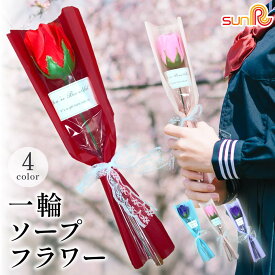 ソープフラワー 一輪 1輪 ローズ ギフト 全4種 バラ 薔薇 レッド 赤 ピンク 青 ブルー 紫 パープル 水色 シャボンフラワー 石鹸 造花 イベント ギフト プレゼント 入学 卒業 結婚式 送別会 発表会 誕生日 記念日 お祝い 業務用 頒布用 お得 US-012