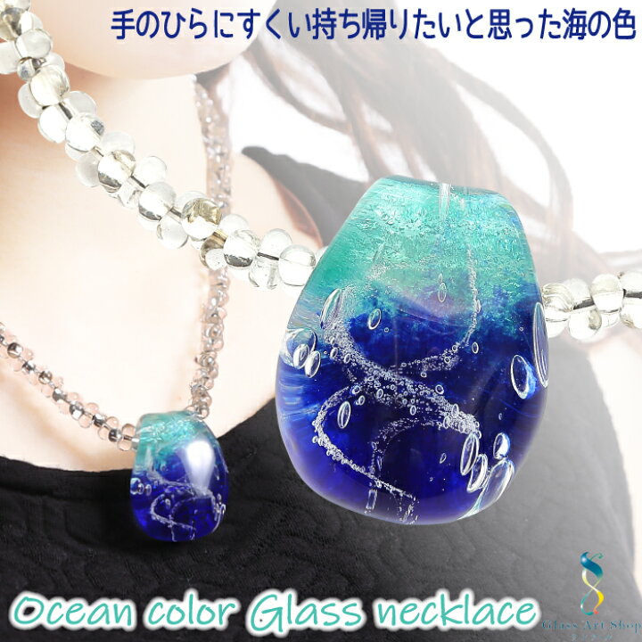 楽天市場 ガラス ネックレス 海色ブルーグリーン L アクセサリー ジュエリー 野口硝子 Fusion Factory 送料無料 あす楽 個性的 ガラス細工 レディース 高級感 手作り ペンダント ハンドメイド 日本製 ギフト 誕生日 記念日 プレゼント 敬老の日 Sunrペットキャリー