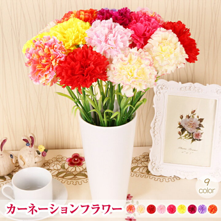 楽天市場 カーネーション 造花 アーティフィシャルフラワー 全9色 各10本セット ピンク 縁取り レッド ピンク イエロー バイオレット パープル オレンジイエロー インテリア 枯れない 飾り お得 業務用 フェイクフラワー あす楽 置物 プレゼント Us 022 ギフト 母の日