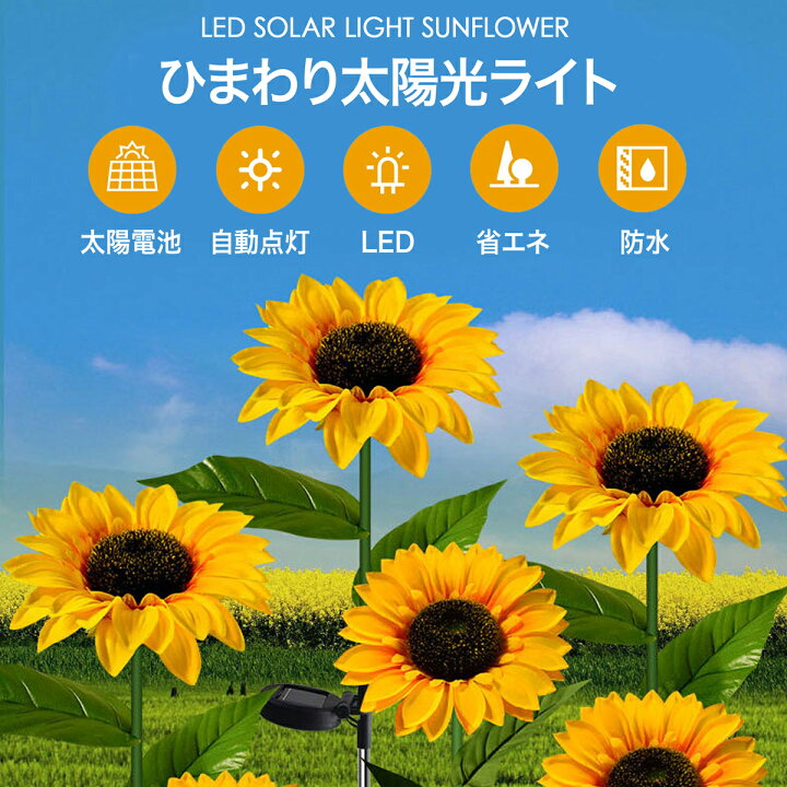 楽天市場 ひまわり 造花 10本セット ソーラー Led ソーラーライト ガーデンライト 太陽光 太陽電池 自動点灯 省エネ 防水 庭 Ledライト ソーラー ガーデニング 庭 壁 誘導灯 照明 防犯 街灯 屋外 門灯 充電式 花 おしゃれ 飾り 業務用 単品 あす楽 Us 715