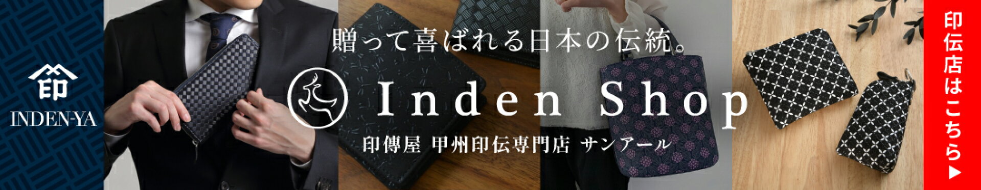 印傳屋 甲州印伝専門店 サンアール
