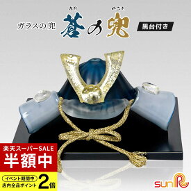 【半額】 ガラス 兜 蒼の兜 かぶと 兜飾り 硝子 初節句 端午の節句 子供の日 出産祝い 五月人形 5月人形 ミニ コンパクト お洒落 おしゃれ ギフト 野口硝子 送料無料 小さい 簡単 手作り FF-kabu-ao 男の子 syok093-02 お祝い 花以外