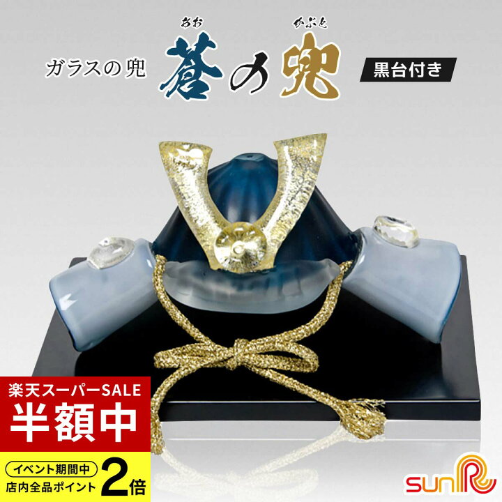 楽天市場】【半額】 ガラス 兜 蒼の兜 かぶと 兜飾り 硝子 初節句 端午 