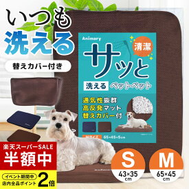 【半額】 ペットベッド 洗える ペットクッション 【S/43×35cm】 【M/65×45cm】 ケージ用 スクエア 3D 高反発 カバー付 夏 夏用 犬用 猫用 丸洗い おしゃれ ベット ベッド クッション 超小型犬 小型犬 ペット用品 オールシーズン 通気性 シニア マット 老犬 UP-689