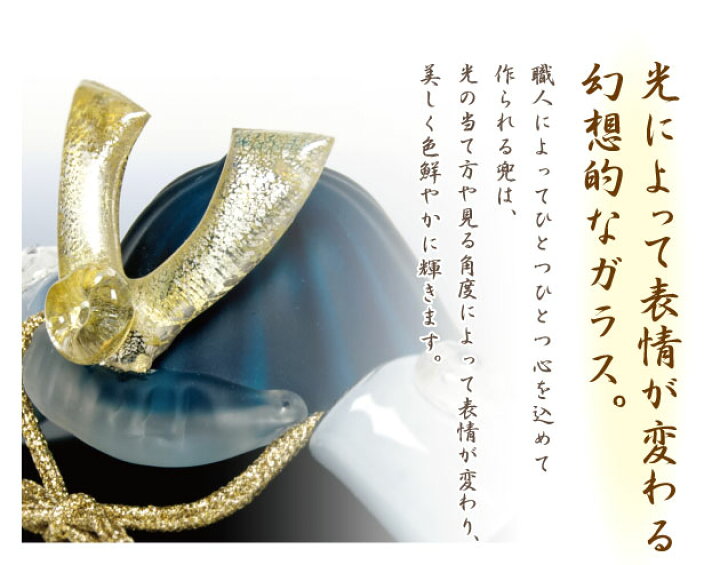 楽天市場】【半額】 ガラス 兜 蒼の兜 かぶと 兜飾り 硝子 初節句 端午 
