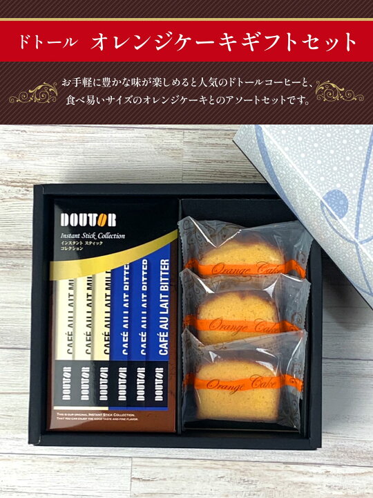 楽天市場 ドトールコーヒー オレンジケーキ セット 化粧箱入り ギフト プレゼント ソープフラワー 箱入り インスタント カフェ オ レ カフェオレ ケーキ パウンドケーキ ドトール コーヒー スイーツ 焼き菓子 オレンジ ほろにが Omk 007 クリスマス Sunrペット