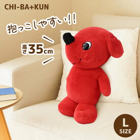 チーバくん ぬいぐるみ Lサイズ 大きい マスコットキャラクター ご当地 チーバくんグッズ 犬 抱っこ かわいい 手触り ふわふわ ちーば君 子供 子ども ベビー 赤 千葉県 ゆるキャラ チーバ君 誕生日 プレゼント L-075 ギフト 花以外