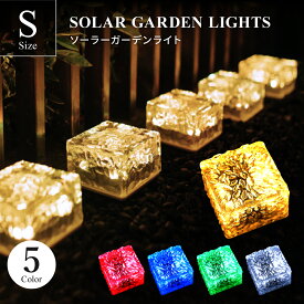 在庫限り ガーデンライト ソーラー 屋外 明るい S サイズ 1個 ソーラーライト 自動 ON OFF ベランダ センサーライト 埋め込み 防水 led LEDライト 電球色 ガーデニング 庭 かわいい ガーデン ライト おしゃれ エクステリア テラス ベランダ 室内 U-128