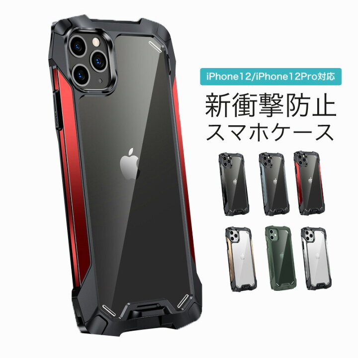楽天市場 スマホケース Iphone12 Iphone12pro 衝撃に強い 全6色 衝撃吸収構造 クリア背板 アクリル 薄型 カメラ保護 指紋防止 アイフォン シルバー グリーン ゴールド ダークグリーン ブラック レッド 黒 赤 あす楽 送料無料 U 107 ギフト バレンタイン チョコ以外