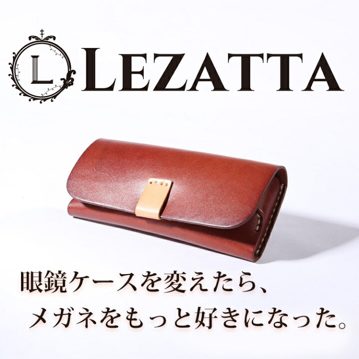 楽天市場 メガネケース おしゃれ 革 Lezatta 眼鏡ケース 牛革 本革 ブラック ブラウン ベージュ キャメル ネイビー グリーン 黒 こげ茶 シンプル おしゃれ かわいい 男性 女性 メガネ めがね ケース ギフト 眼鏡 送料無料 あす楽 実用的 Uo 009 プレゼント 誕生日 父の日