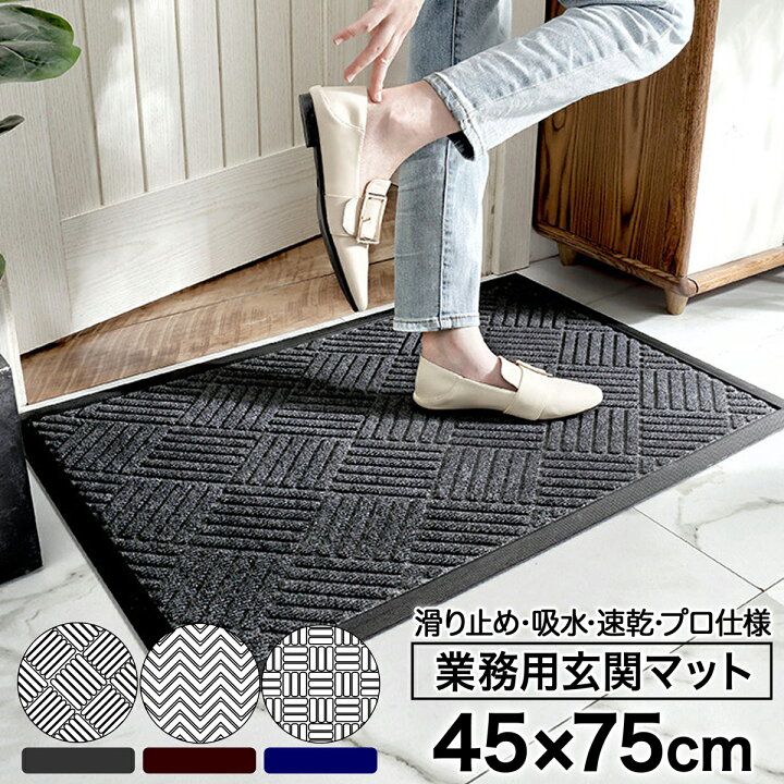 楽天市場 玄関マット 屋外 大判 泥落とし ラバー 業務用 ドアマット 速乾 吸水 滑り止め 45 75 45 75 屋内 会社 事務所 店舗 飲食店 自宅 工場 おしゃれ 北欧 風水 人気 洗える 丸洗い 雨 黒 横長 グレー ブラウン ブルー