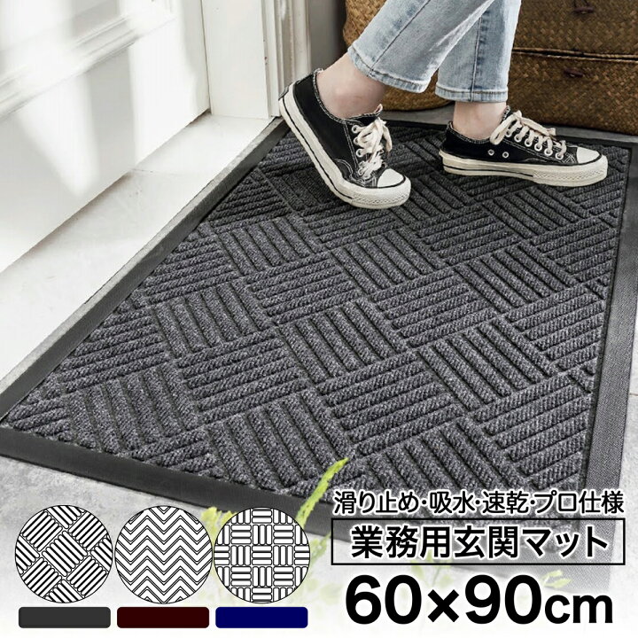 楽天市場 玄関マット 業務用 屋外用ドアマット 速乾 吸水 滑り止め 60 90cm 屋外 泥落とし スタンダードマット 屋内 会社 店舗 事務所 おしゃれ 洗える 丸洗い グレー ブラウン ブルー 足ふき 玄関 フロアマット ダイヤ柄 ウェーブ柄 スクエア柄 送料別 あす楽 Ut 812