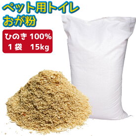 おが粉 お徳用 約15kg ペット用 トイレ 送料無料 取寄せ品 猫砂 生ごみ 汚物 消臭 バイオマス燃料 敷料 カブト虫 カブトムシ かぶとむし クワガタ ねこ ネコ 猫 おがくず おが屑 ひのき ヒノキ 檜 100％ 天然 天然木 無添加 猫砂 木材 日本製 業務用 I-076