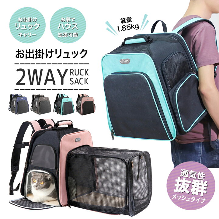 楽天市場 ペットキャリー リュック バッグ 拡張 ブルー グレー ピンク エメラルドグリーン 猫 犬 メッシュ 軽量 丈夫 送料無料 あす楽 ペット キャリーバッグ ペット キャリー いぬ イヌ ねこ ネコ Ldlc 小型犬 10kg以下 旅行 病院 ドライブ 避難 安全 通気性 頑丈